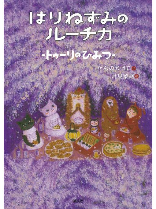 かんのゆうこ作のはりねずみのルーチカ  トゥーリのひみつ: 本編の作品詳細 - 予約可能